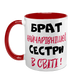 Чашка для Брата, красная с принтом - Брат самой очаровательной Сестры 1.12.22-F фото 2