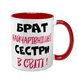 Чашка для Брата, красная с принтом - Брат самой очаровательной Сестры 1.12.22-F фото 1