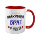 Чашка для Брата, червона з принтом - Найкращий Брат 1.12.24-F фото