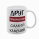 Чашка для Друга, біла з принтом - Друг прекрасний самий класний 1.22.17-F фото
