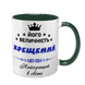 Чашка для Крестного, темно-зеленая с принтом - Его Величество Крестный 1.14.8-F фото