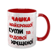 Чашка для Куми, червона з принтом - Чашка найкращої Куми 1.5.2-F фото 1
