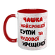 Чашка для Куми, червона з принтом - Чашка найкращої Куми 1.5.2-F фото 2