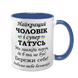 Чашка для коханого Чоловіка, синя з принтом - Найкращий Чоловік і супер Татусь 1.4.5-F фото