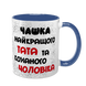 Чашка коханому Чоловіку, синя з принтом - Чашка найкращого Тата 1.4.11-F фото