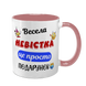 Чашка для Невестки, розовая с принтом - Веселая Невестка 1.19.21-F фото