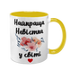 Чашка для Невестки, желтая с принтом - Лучшая Невестка 1.19.25-F фото