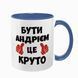 Чашка іменна, синя з принтом: Бути Андрієм 7.1.23 фото