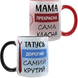 Парні чашки для Мами і Тата, чорна та червона, з принтом - Мама прекрасна, Татусь дорогий 3.2.5-P фото 2