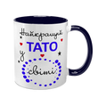 Чашка для Татка, темно-синя з принтом: Найкращому Тату 1.2.29-F фото
