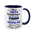 Чашка для Батька, темно-синя з принтом: Кращий Тато 1.2.27-F фото