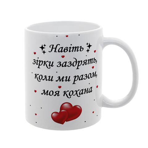 Чашка для Коханої, біла з принтом: Зірки заздрять 2.1.22-F фото