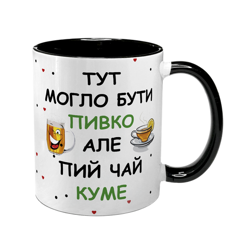 Чашка для Кума, чорна з принтом - тут могло бути пивко 1.6.31-F фото