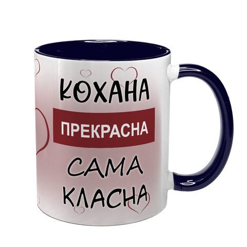 Чашка темно-синя з принтом для Коханої: Кохана Прекрасна 2.1.10-F фото