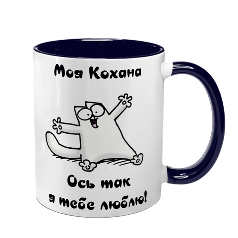 Чашка темно-синя з принтом для Коханої: Ось так люблю 2.1.39-F фото
