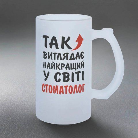 Бокал Стоматологу, 0,5л матовый: так выглядит 8.4.10-055KS фото