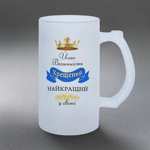 Келих для Хрещеного, 0,5л пивний, матовий з принтом - Його Величність Хрещений, найкращий у світі 1.14.31-05KM фото