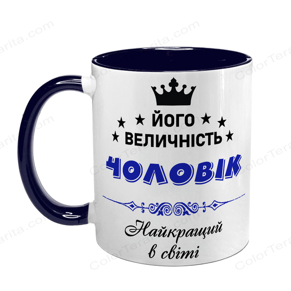 Чашка коханому Чоловіку, темно-синя з принтом - Його Величність 1.4.17-F фото