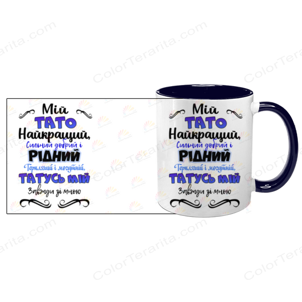 Чашка для Батька, темно-синя з принтом: Кращий Тато 1.2.27-F фото