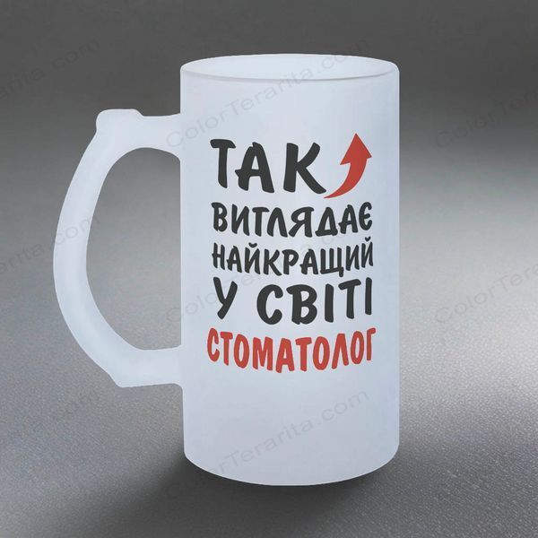 Бокал Стоматологу, 0,5л матовый: так выглядит 8.4.10-055KS фото