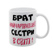 Чашка для Брата, белая с принтом - Брат самой очаровательной Сестры 1.12.22-F фото