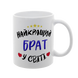 Чашка для Брата, біла з принтом - Найкращий Брат 1.12.24-F фото