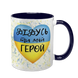 Чашка для Дідуся, темно-синя з принтом: Дідусь мій герой 1.8.19-F фото