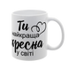 Чашка для Хрещеної, біла з принтом: Ти найкраща 1.13.18-F фото