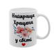 Чашка для Крестной, белая с принтом: Цветочный 1.13.16-F фото 1
