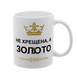 Чашка для Хрещеної, біла з принтом: Золото 1.13.20-F фото