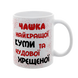 Чашка для Куми, біла з принтом - Чашка найкращої Куми 1.5.2-F фото
