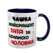 Чашка для Чоловіка, темно-синя з принтом - Чашка найкращого Тата 1.4.11-F фото