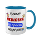 Чашка для Невестки, голубая с принтом - Веселая Невестка 1.19.21-F фото
