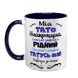 Чашка для Батька, темно-синя з принтом: Кращий Тато 1.2.27-F фото 2