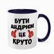 Чашка іменна, темно-синя з принтом: Бути Андрієм 7.1.23 фото