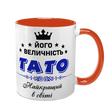 Чашка Тата, помаранчева з принтом: Величність Тато 1.2.20-F фото