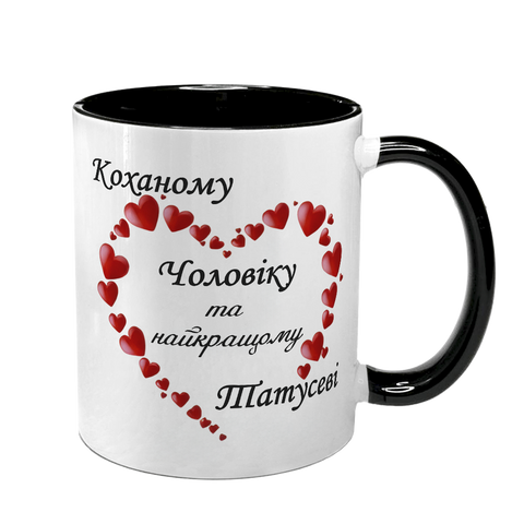 Чашка для Чоловіка, чорна з принтом - Коханому чоловіку 1.4.49-F фото