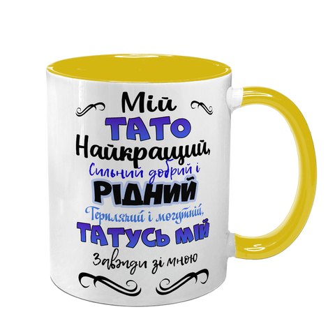 Чашка для Батька, жовта з принтом: Кращий Тато 1.2.27-F фото