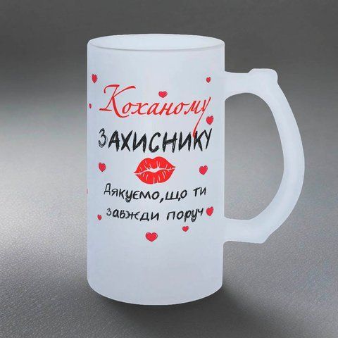 Келих Коханого, 0,5л матовий: Коханому захиснику 2.2.27-055KS фото