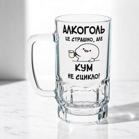 Бокал 0,55л пивной, прозрачный с принтом - Алкоголь это страшно, Но КУМ не сыкло 11.4-055KS фото