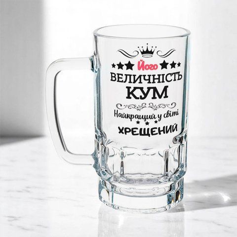 Келих для Кума, 0,55л пивний, прозорий з принтом - Його величність Кум 1.6.12-055KS фото