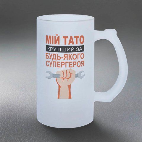 Келих для Татуся, 0,5л пивний, матовий з принтом - Мій Тато крутіший будь-якого супергероя 1.2.75-05KM фото
