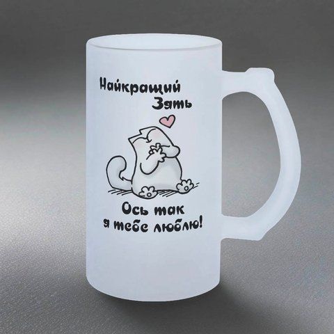 Бокал для Зятя, 0,5л пивной, матовый с принтом - Лучший Зять 1.20.7-05KM фото