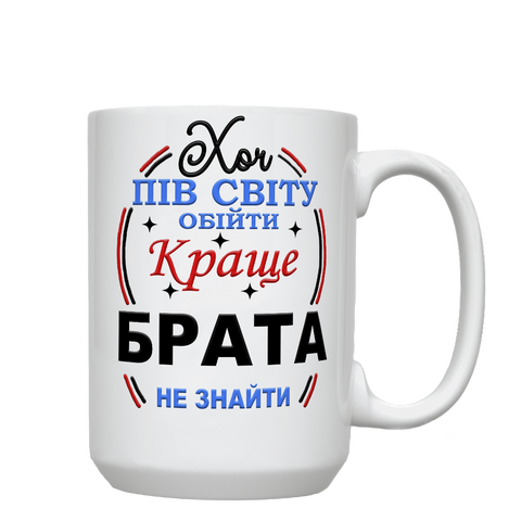 Кружка для Брата, белая, большая 420мл с принтом - Хоть пол света обойти, лучше Брата не найти 1.12.18-F фото