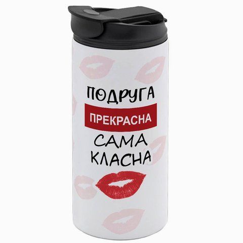 Термочашка Подруге, белая 450мл: Подруга прекрасна 1.21.15-450TW фото