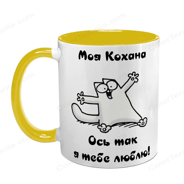 Чашка жовта з принтом для Коханої: Ось так люблю 2.1.39-F фото