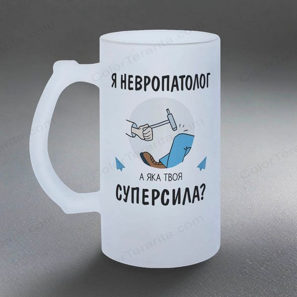 Бокал 0,5л пивной, матовый с принтом - Я нервопатолог 8.4.34-05KM фото