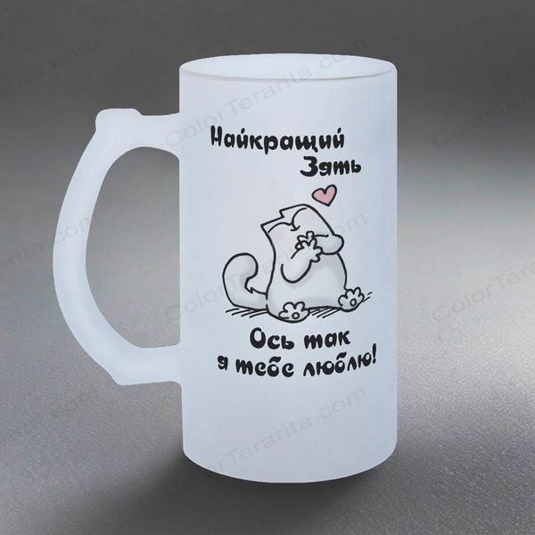 Бокал для Зятя, 0,5л матовый: Вот так люблю 1.20.7-05KM фото