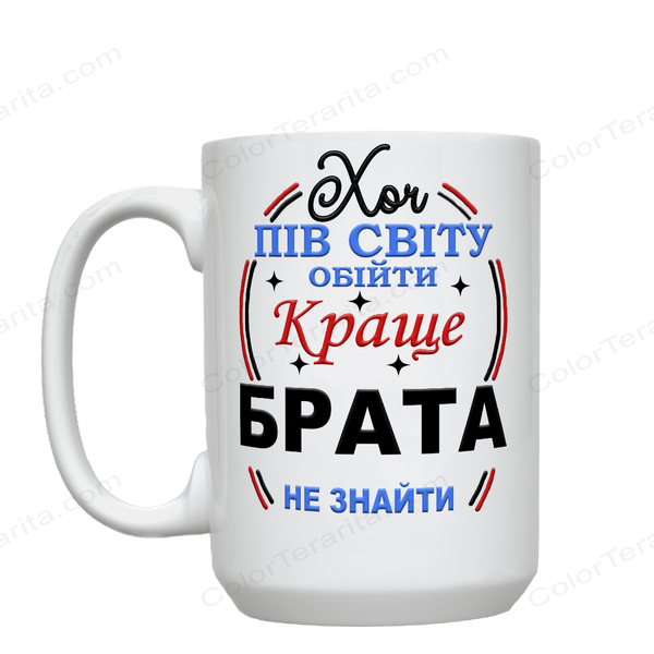 Кружка для Брата, белая, большая 420мл с принтом - Хоть пол света обойти, лучше Брата не найти 1.12.18-F фото
