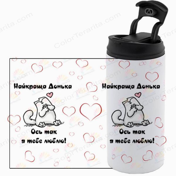 Термочашка для Дочки, белая 450мл: Люблю, Дочка 1.9.39-450TW фото